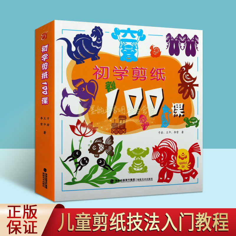 初学剪纸100课(配套视频教学)中国剪纸技法大全技巧研究教材大全传统民间艺术风窗花样图案步骤学生手工制作益智基础入门课程学习
