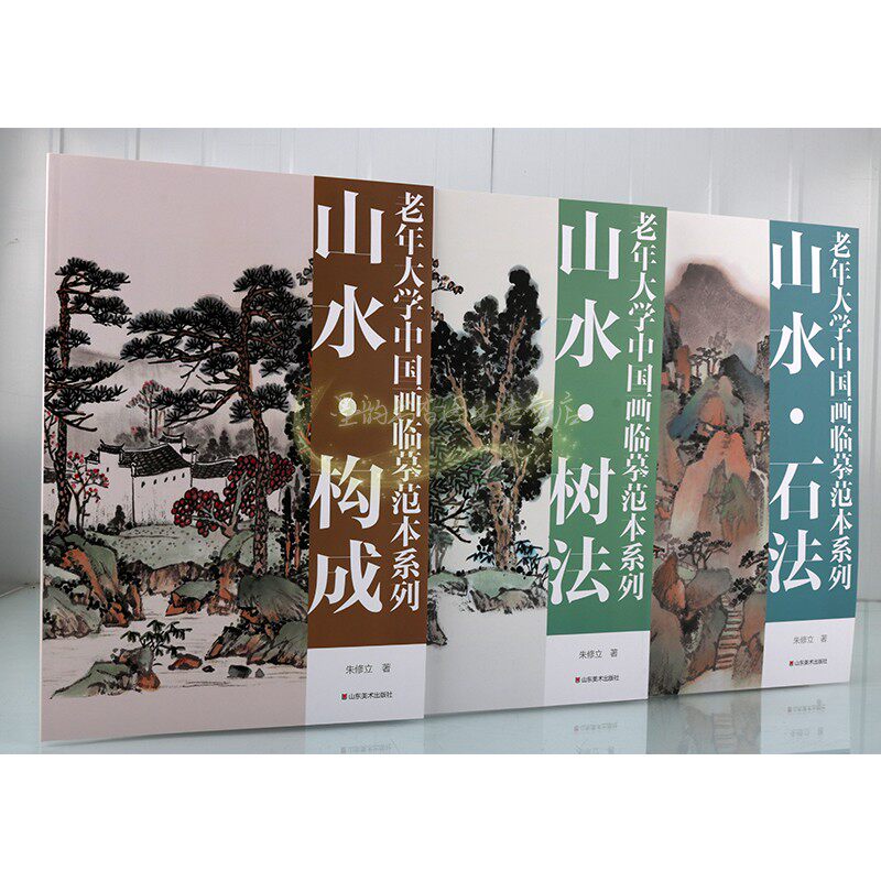 老年大学中国画临摹范本系列全套3册山水画绘画方法技巧教程山水石法树法构成国画教材山东美术出版社