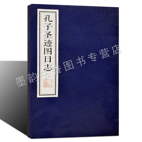 孔子圣迹图日志 宣纸线装 中国古代历史人物传记孔子生平事迹连环画 国学经典日志小册经典著作鉴赏收藏通俗读物书籍 广陵古籍刻印