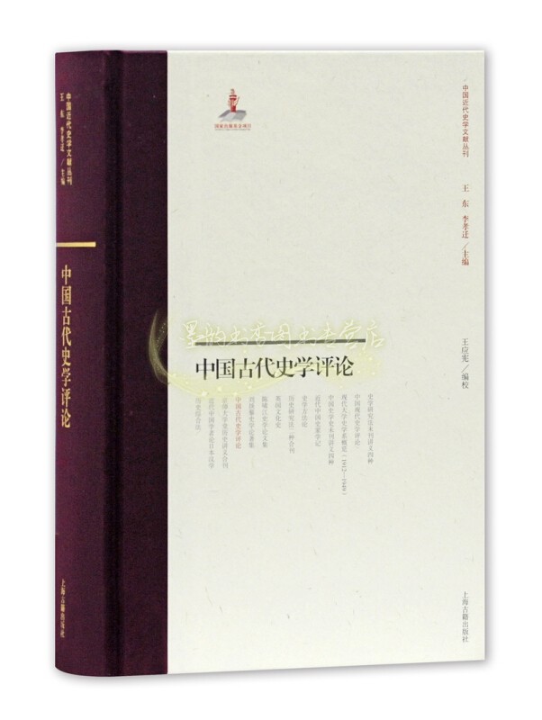 中国古代史学评论 战国秦汉资治通鉴二十四史中国通史历史民国报刊史学理论研究文献学术论文经典著作 畅销阅读书籍 上海古籍出版