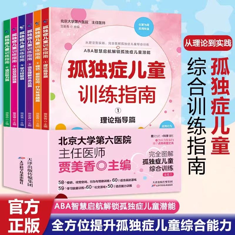 孤独症儿童训练指南(全套6册)北京大学第六医院贾美香著游戏训练儿童自闭科学专业指导实操技能精神障碍康复治疗天津科技社读物书