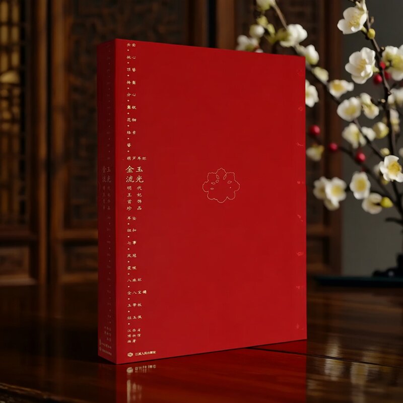 金玉流光:明代王妃首饰珍品 江西省蕲春县博物馆等馆藏文物图集古代皇宫帝王藩王妃嫔首饰品头发服装样式金玉礼仪文化江西人民社