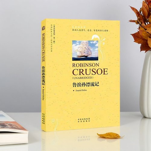 鲁滨孙飘流记(英语原著版)纯英文本(英)笛福著足全本世界文学名著外国经典文学著作小说英语知识读物阅读鲁滨逊中译出版社的书