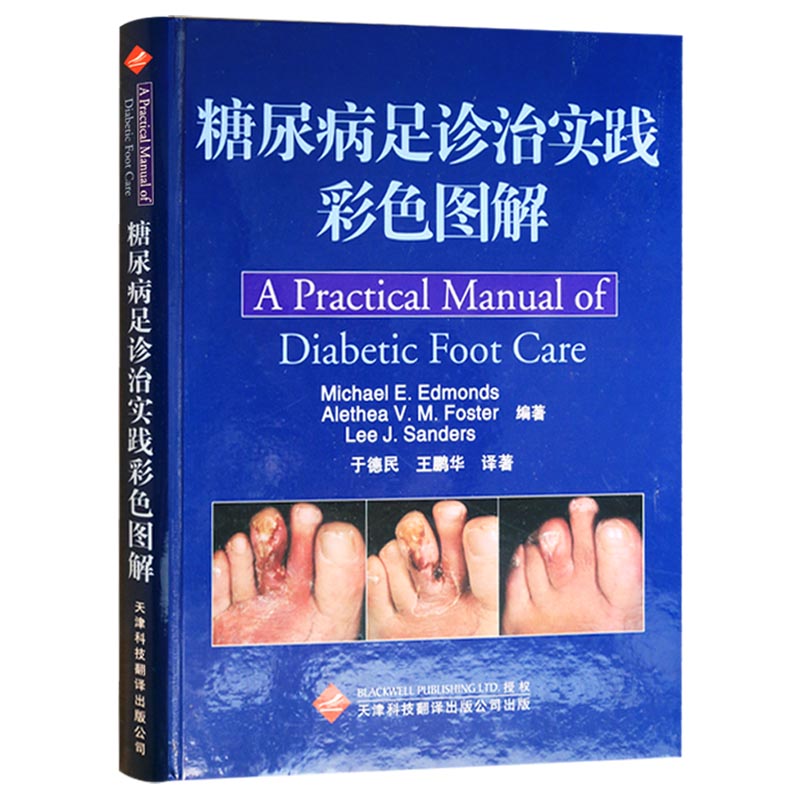 正版 糖尿病足诊治实践彩色图解  埃德蒙斯, 福斯特, 桑德斯；于德民 天津科技翻译出版公司