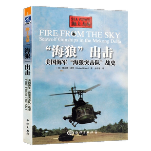 海狼出击美国海军海狼突击队战史介绍轻型武装攻击直升机第3中队越战火力支援装备休伊直升机 现代世界军事武器大全百科系列的书籍