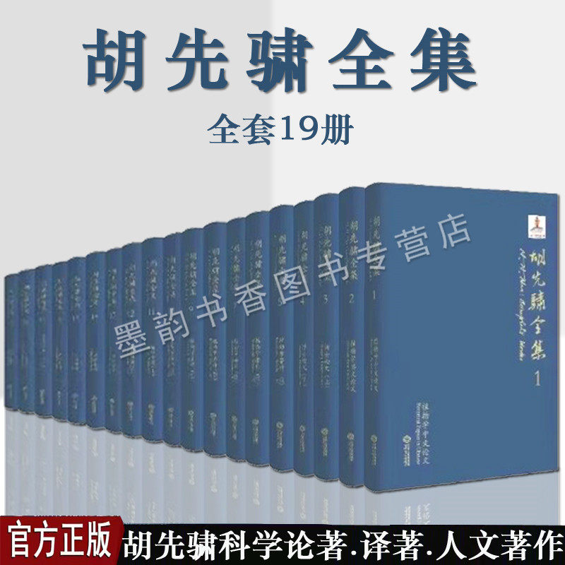 胡先骕全集全套19册中国现代科学生物学家胡先骕科学论著作文学诗词著作经济植物学专著论文江西人民出版社书籍