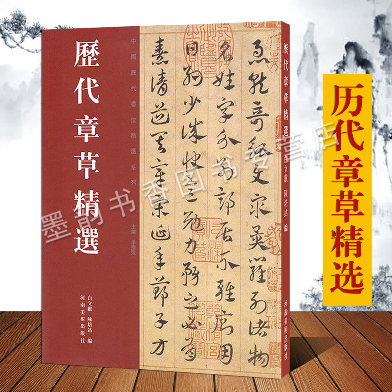 历代章草精选历代章草字帖居延汉简张芝秋凉平善帖陆机平复帖吴皇象文武帖济白帖出师颂邓文原急就章中国历代书法名家作品河南美术