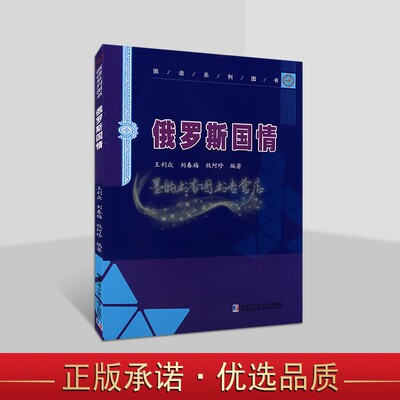 俄罗斯国情 王利众刘春梅等编著中文版俄罗斯概况国家地理历史志大中专高等学校俄语专业四八级考试复习参考资料哈工大社