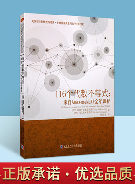 116个代数不等式奥林匹克数学竞赛辅导教材AwesomeMah夏季课程(美)蒂图.安德雷斯库中学数学习题问题解答研究参考资料解题技巧书籍