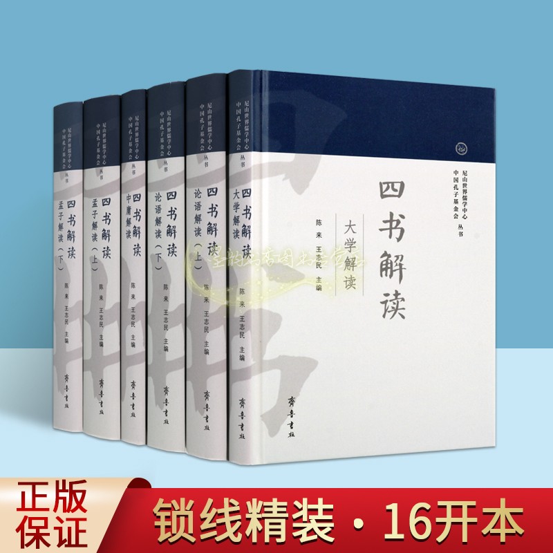 四书解读全套6册陈来王志民王中江安乐哲解读大学中庸论语孟子原文解析儒学思想经典分析研究齐鲁书社正版书