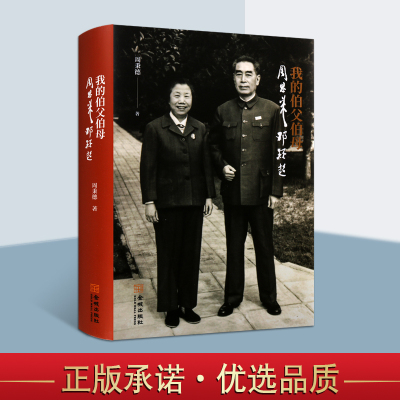 我的伯父伯母邓颖超(礼盒精装)周秉德著周恩来生平事迹邓颖趣生平事迹周恩来邓颖超珍贵照片箴言刻石藏书票人物传记生平故事正版书
