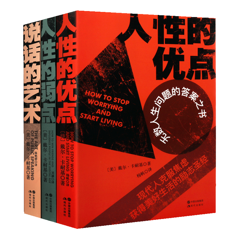 戴尔.卡耐基成功经典系列（三册）说话的艺术人性的优点人性的弱点 人际交往与沟通认知自己提高自身修养青春文学书籍 现代出版