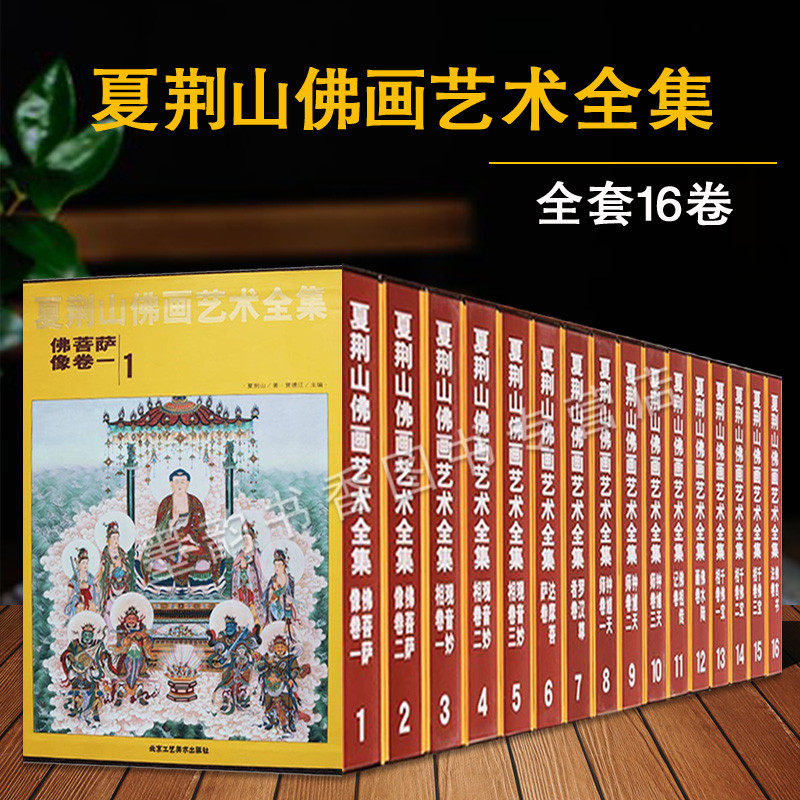 夏荆山佛画艺术全集16册中国现代国画佛像人物故事绘画艺术作品集套装佛像造型艺术绘画艺术著作佛教文化思想经典北京工艺美术书籍