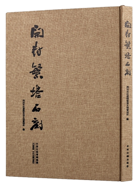 开封繁塔石刻(精装8开)北宋历史研究开封地方史文物文献史料 碑刻石刻中国历史文物考古文化研究 中州古籍出版书籍