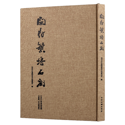开封繁塔石刻(精装8开)北宋历史研究开封地方史文物文献史料 碑刻石刻中国历史文物考古文化研究 中州古籍出版书籍
