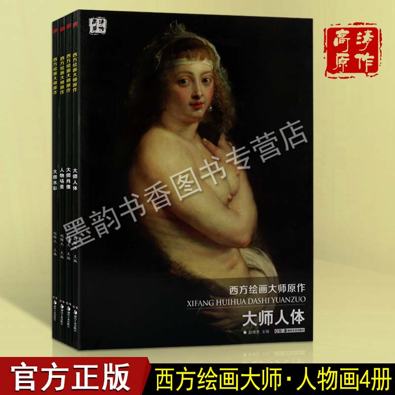 西方绘画大师高清原作人体肖像系列(全套装四卷)大师肖像人物场景大师人体大师水彩油画画集素描画人物肖像画临摹范本 湖南美术