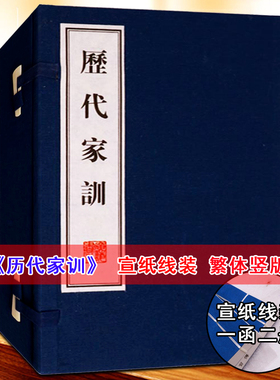 历代家训 宣纸线装中国哲学中国传统文化国学经典全套中国古代家庭道德规范帝范女训袁氏家范曾国藩家训通俗读本文华丛书广陵书社