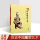 图说中国雕塑艺术 中国古代各朝代雕塑历史研究青铜器物工艺兵马俑人物雕塑陵墓考古金银佛相雕塑现代户外建筑雕塑作品中国书籍社