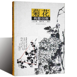 正版 菊花构图100例 2010 王少卿  董松灿 国画艺术绘画技法入门书籍 河南美术出版社