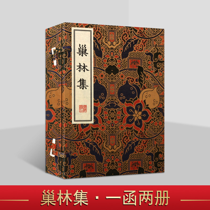 巢林集(宣纸线装一函二册)(清)汪士慎撰 清刻本古籍善本影印 中国古典清代诗歌诗集文学作品集 广陵书社