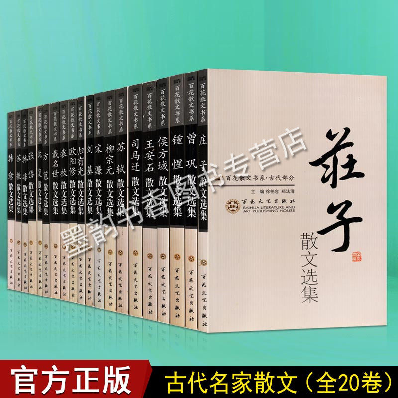 百花散文书系古代卷(全集套装20册)庄子司马迁苏轼柳宗元欧阳修王安石名家名人唐宋八大家散文集精选文学欣赏阅读书百花文艺出版社