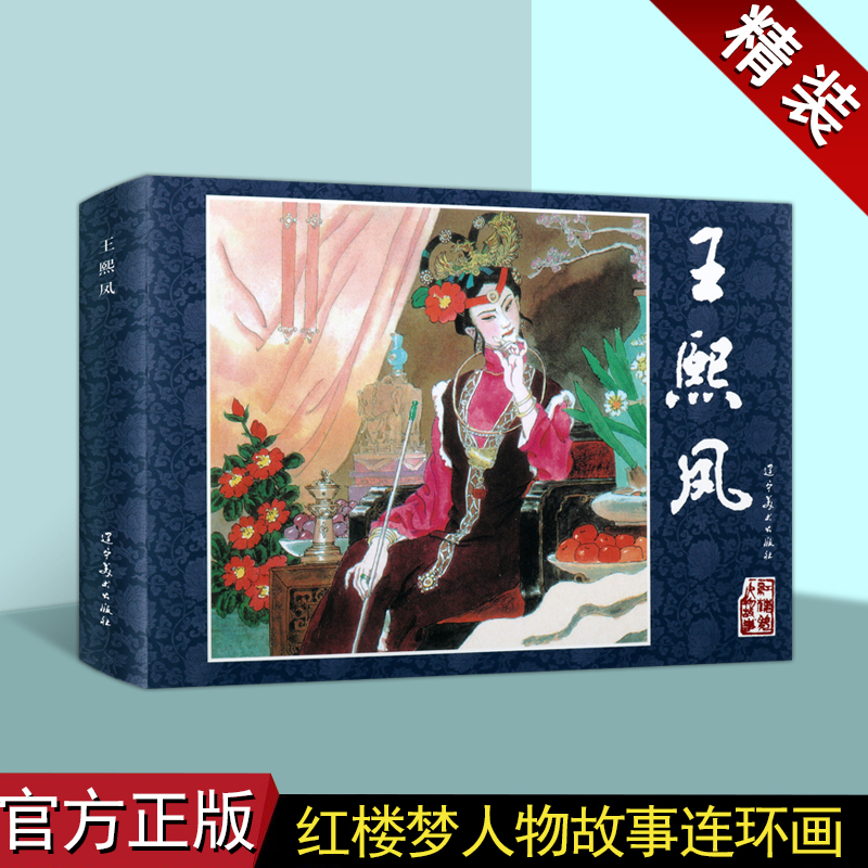 红楼梦人物故事:王熙凤(连环画)戴敦邦绘中国60-70年代老版小人书32开古典文学四大名著之一经典人物故事历史小说辽宁美术出版社