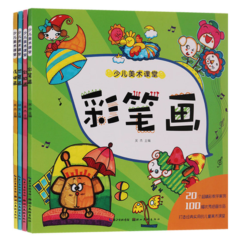正版 少儿美术课堂（共4册）线描画彩笔画彩铅画想象画 湖北美术出版社