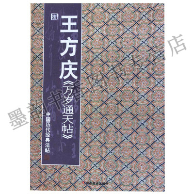 正版 中国历代经典法帖(唐)王方庆万岁通天帖 彭兴林著 平装(大16开)行草法帖 汝比帖 柏酒帖 太子舍人帖等 中国唐代 山东美术