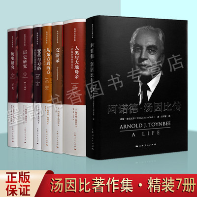 汤因比著作集 共六部七卷 文明经受考验 一个历史学家的宗教观 变革与习俗历史研究文明的接触从东方到西方历史小说 上海人民出版