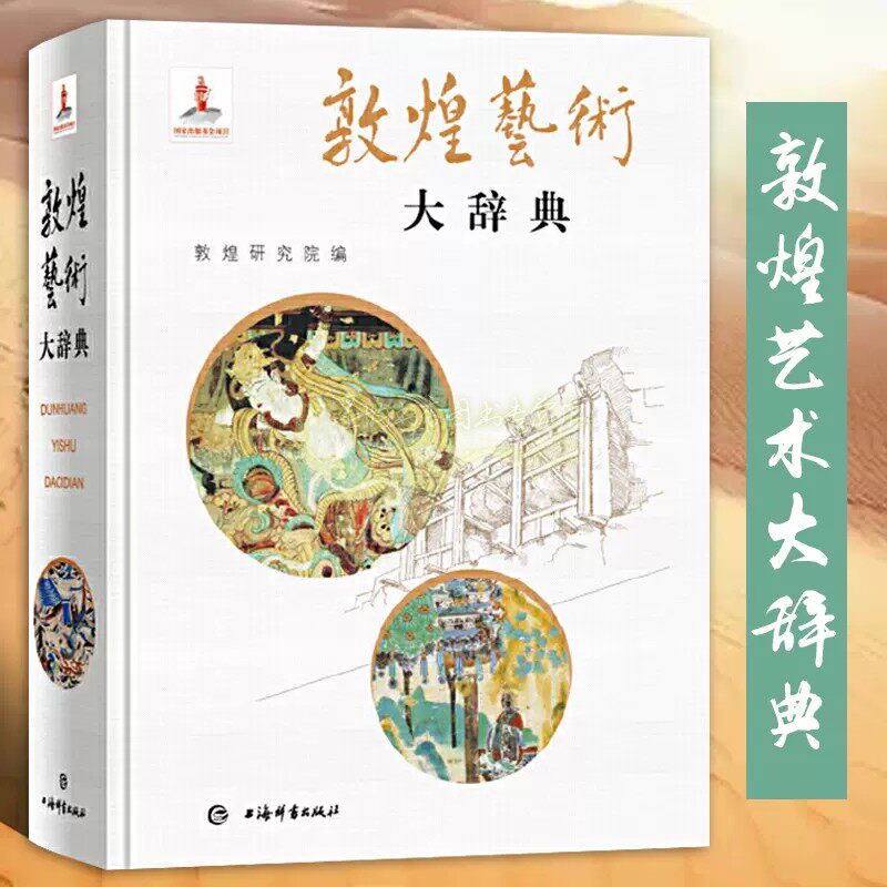 敦煌艺术大辞典 敦煌研究院编雕塑建筑壁画石窟艺术研究莫高窟壁画文物图集经变画神像服饰音乐舞蹈画装饰图案历史文化上海辞书