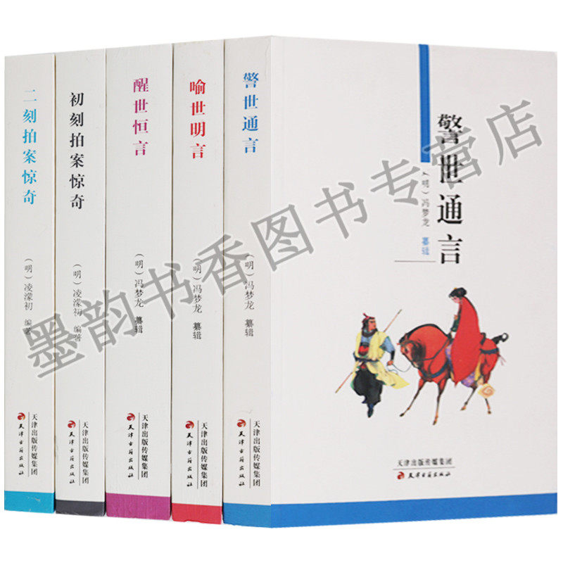 三言二拍全套5册足本原著中国古代拟话本白话小说经典冯梦龙三言凌蒙初二拍警世通言喻世明言醒世恒言初刻二刻拍案惊奇天津古籍社