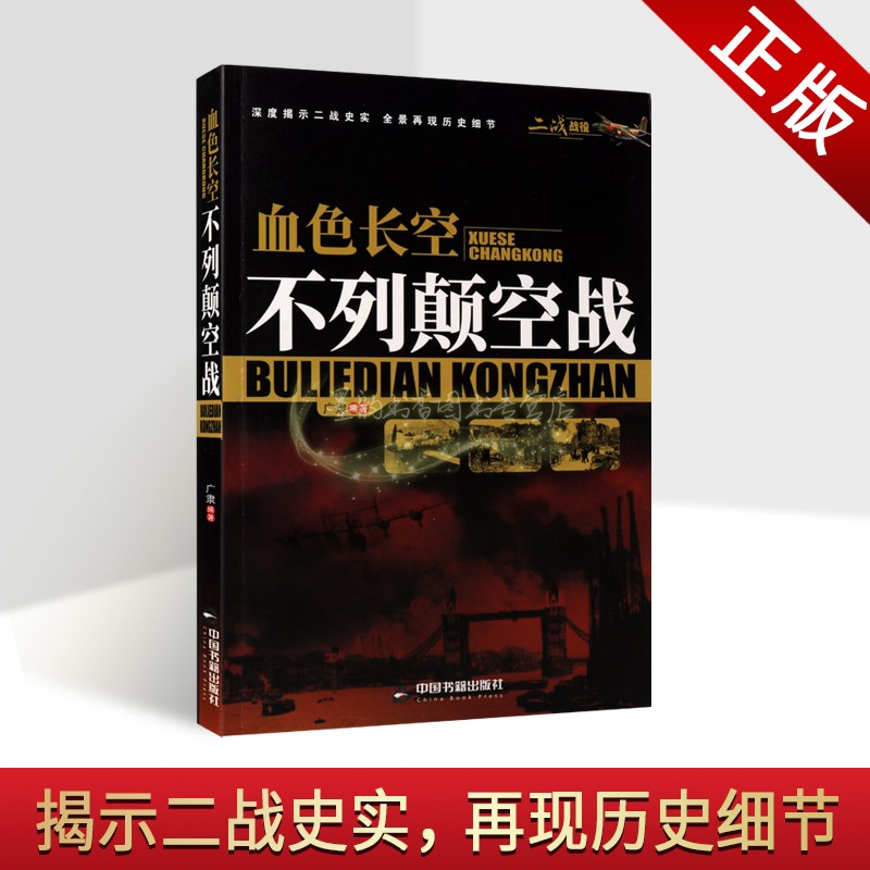 血色长空:不列颠空战广隶编著第二次世界大战战役空战历史资料纪实军事战争经典二战战役系列史实图文历史再现中国书籍社