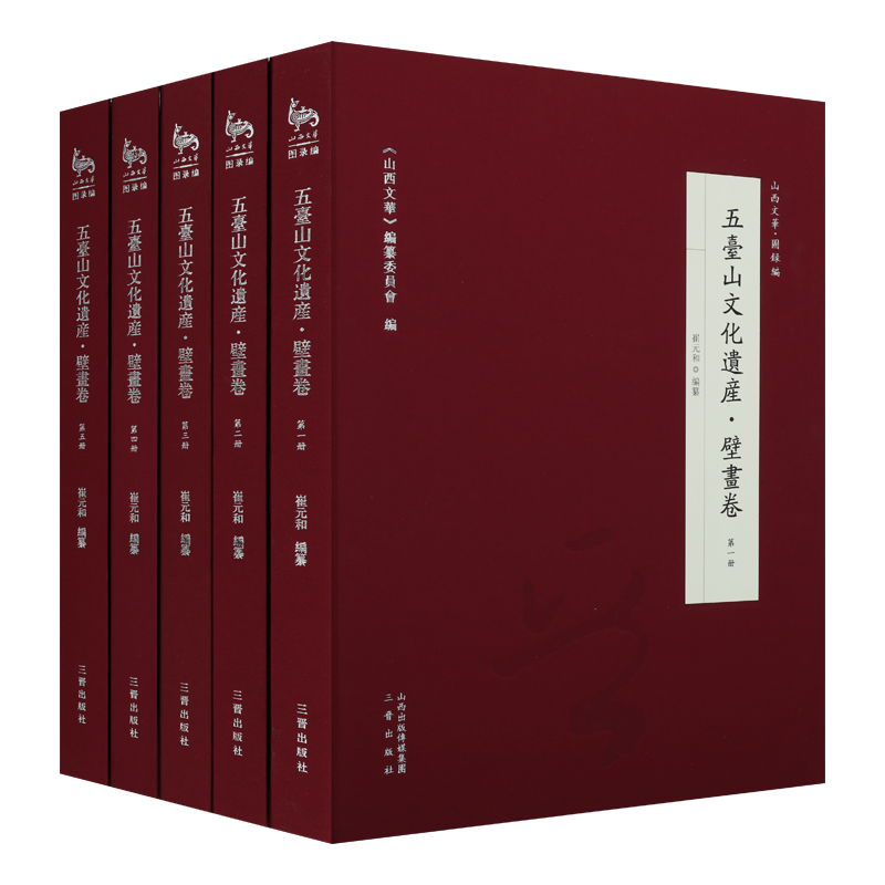 五台山文化遗产壁画卷全套5册五台山文化遗产史料五台山佛教历史文化文物壁画佛教人物原图线描稿图集山西文华图录篇三晋出版社书