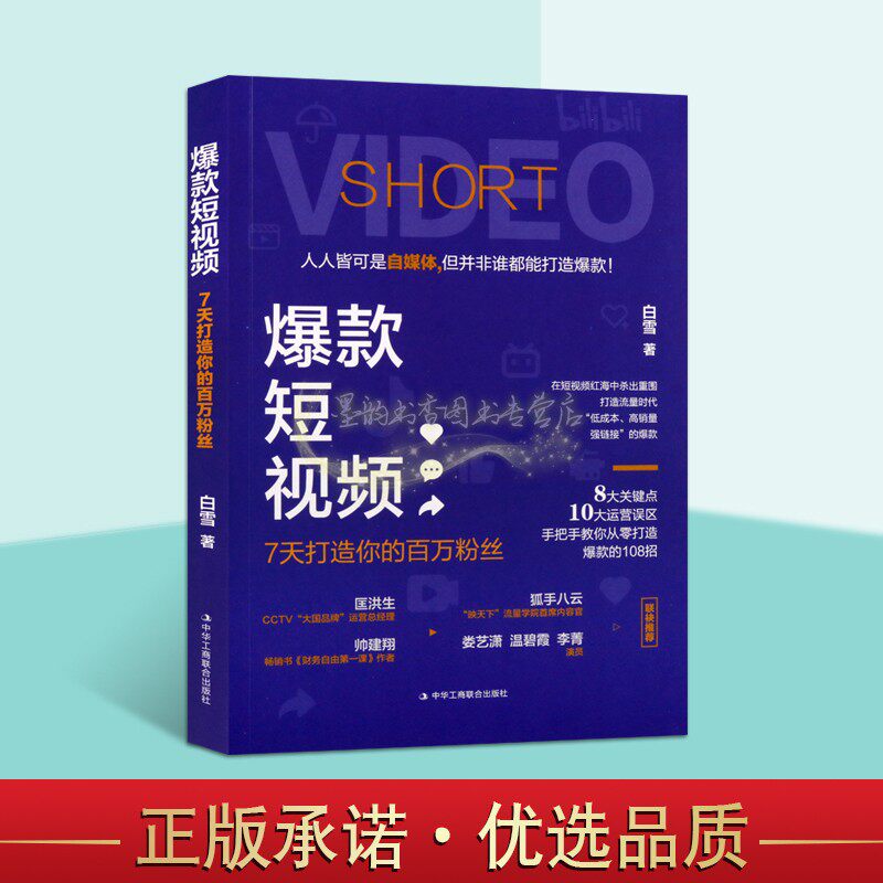 爆款短视频7天打造你的百万粉丝 白雪教你从零打造自媒体销售爆款视频直播运营手册快手抖音电商账帐号软件分析网络营销中华工商联