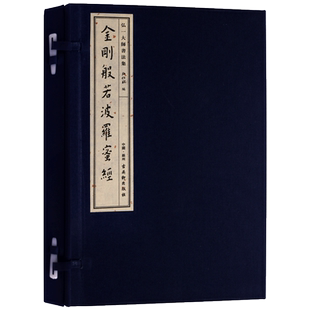 弘一大师书法作品集宣纸线装8开1函1册本金刚般若波罗蜜经 宣纸线装 弘化社弘体字书法精品珍品收藏佛教经典古吴轩出版社正版书籍