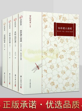 掌故丛书全套4册白石老人自述齐如山回忆录中国的科名齐白石生平人物传记浙江古籍出版社