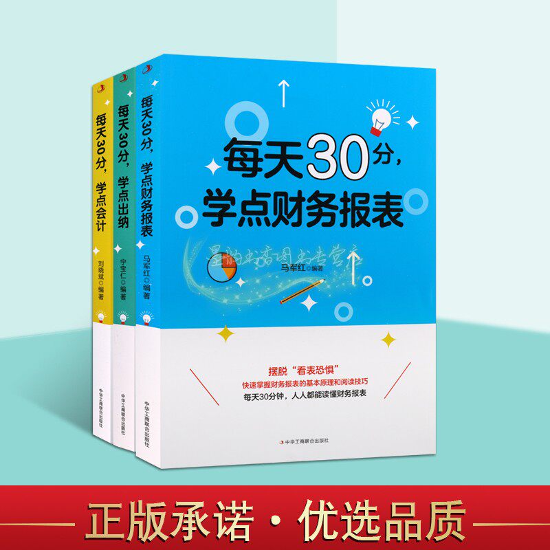 每天30分学点会计出纳财务报表全套3册马军红著会计报表基本知识会计工作实用讲解学习掌握书籍中华工商联合出版社