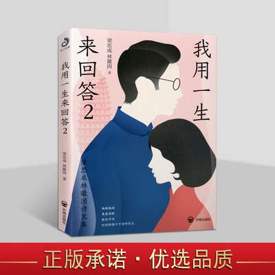 我用一生来回答:梁思成林徽因诗文集大师文学经典传记著作选诗歌散文小说论中国建筑特征清式营造则例古建序论笑风筝开明出版社书