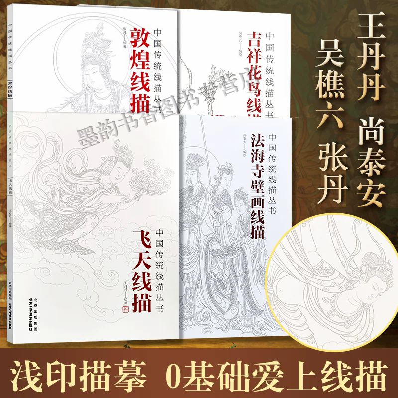 中国传统线描丛书全套4册敦煌线描+飞天线描/法海寺壁画/吉祥花鸟手绘底稿描摹范本白描画稿工笔佛教壁画人物技法作品集北京工美社