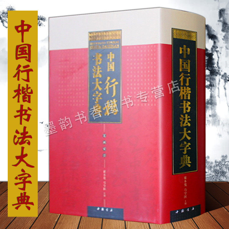 中国行楷书法大字典 行楷书法字典 商周金文名家书法单字 历代书法家传世墨迹汉字 金石拓本影印 艺术辞典工具书 中国书店的正版书