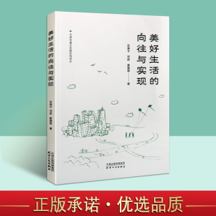 天津人民出版 美好生活 中国社会主义现代化建设研究中西思想文化史辨析基础历史学术论文书籍 沈湘平邓莉秦慧源著 社 向往与实现