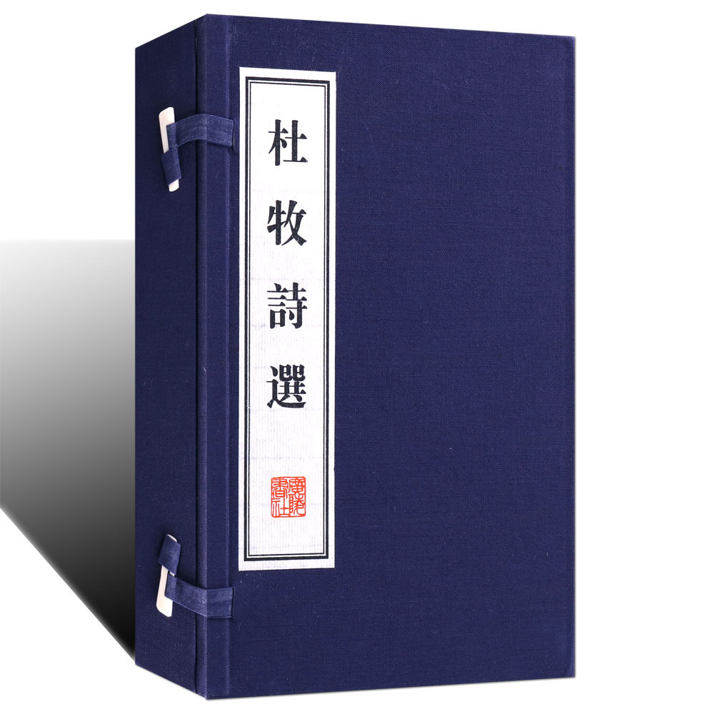 [9成新]杜牧诗选(宣纸线装1函2册)原著原文注释解析中国古典文学唐诗诗集名家作品经典广陵书社出版社正版书籍