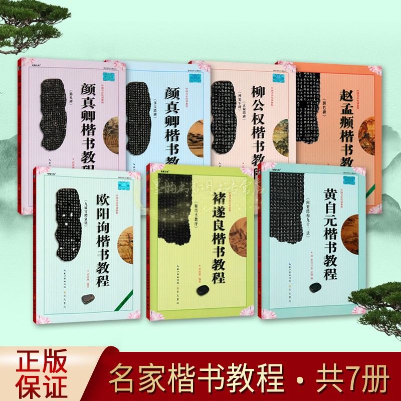 中国书法培训教程(楷书教程)全套7册楷书经典碑帖字帖毛笔入门临摹写教材颜真卿勤礼碑多宝塔欧阳询九成宫赵孟頫胆巴碑崇文书局