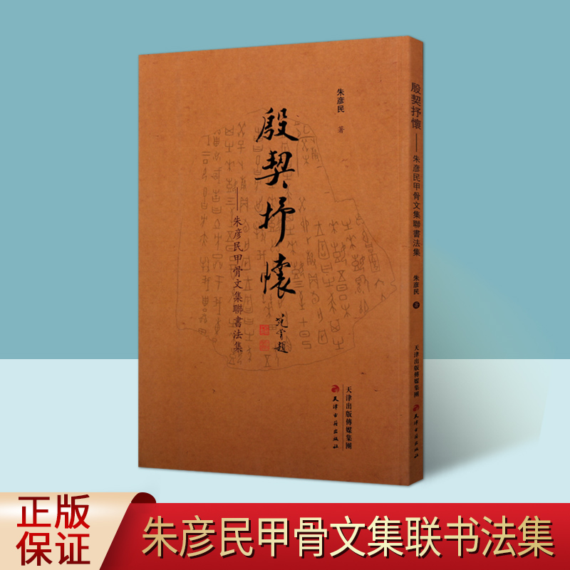 殷契抒怀朱彦民甲骨文集联书法集 朱彦民著中国现代书法作品篆刻书法字帖临摹学习 天津古籍出版社正版书