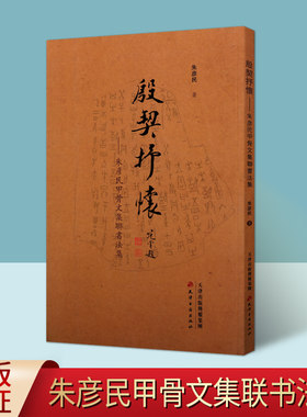 殷契抒怀朱彦民甲骨文集联书法集 朱彦民著中国现代书法作品篆刻书法字帖临摹学习 天津古籍出版社正版书
