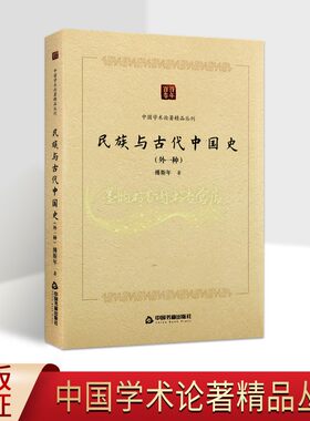 民族与古代中国史(外一种)傅斯年著中国古代历史文集文化研究 百年百卷中国学术论著精品丛刊中国书籍出版社