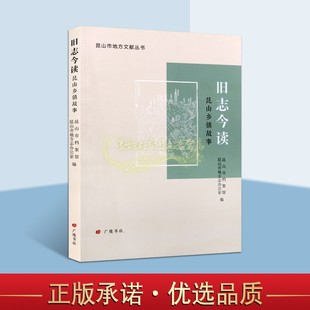 旧志今读:昆山乡镇故事 中国江苏昆山市地方文献丛书历史传统文化民俗风情人文典故名胜古迹历史故事作品集广陵书籍正版书