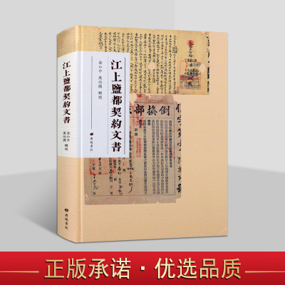 江上盐都契约文书 金小平万仕国编繁体字本中国清朝民国时期地契房产借贷经营契约盐业税收票据等历史文献资料整理广陵书社出版