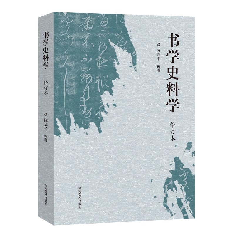 书学史料学(修订本)陈志平编著 中国现代书法学术研究 大中专院校书法专业师生参考资料 河南美术出版社书