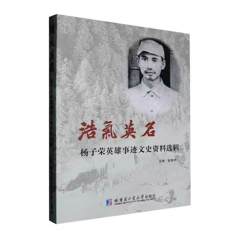 浩气英名：杨子荣英雄事迹文史资料选辑 林海雪原杨子荣人物生平传记大事年表红色历史参考资料 哈工大出版社书籍读物